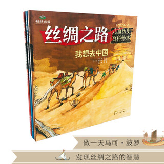 丝绸之路儿童历史百科绘本（套装3册）