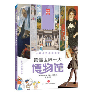 【10本套】读懂世界十大博物馆世界名画儿童艺术珍宝科普大百科图画书天地出版社