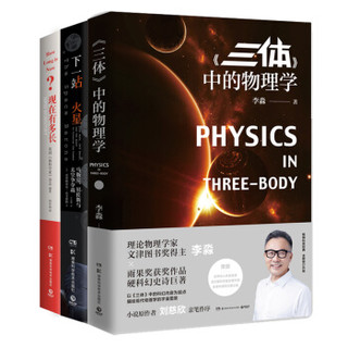 京东PLUS会员：《三体中的物理学+下一站火星+现在有多长》