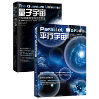 京东PLUS会员：《量子宇宙+平行宇宙》全2册