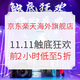 促销活动：京东国际日本楽天旗舰店 11.11触底狂欢