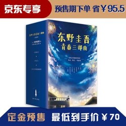 东野圭吾青春三部曲（套装3册）（需领取，56.67元/件） *3件