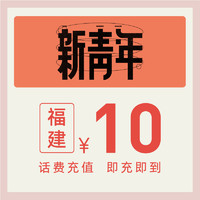 中国电信官方旗舰店 福建手机充值10元电信话费直充快充 电信充值