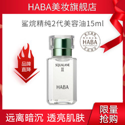 HABA 鲨烷精纯美容油2代 15ml