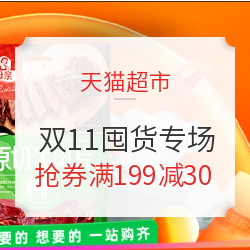 天猫超市 11.11 囤货超划算 任选2件5折