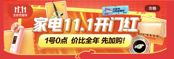 促销活动：京东 11.11家电主会场