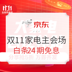 京东 11.11家电主会场