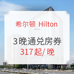 可拆分可连住!全国多家希尔顿花园3晚通兑房券(含早餐)