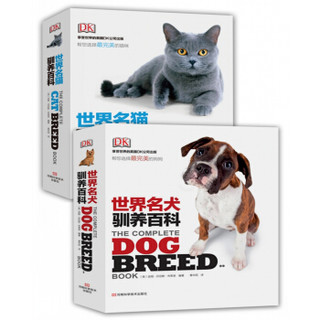 PLUS会员：《世界名猫名犬驯养百科图鉴》（套装共2册）