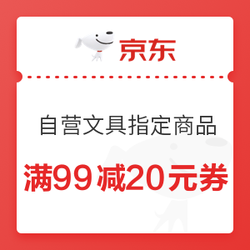 京东商城 自营文具指定商品 满99减20元券