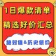 不买则亏：1日全网绝对值汇总，都是超值好价！不可错过！