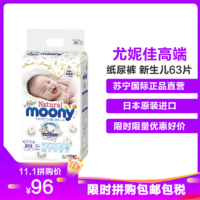 尤妮佳MOONY自然系列纸尿裤新生儿63片（0-5kg）