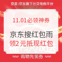 11.01必领神券：京东APP搜索红包雨，领2元红包下单可叠加使用！京喜满49-3元话费券