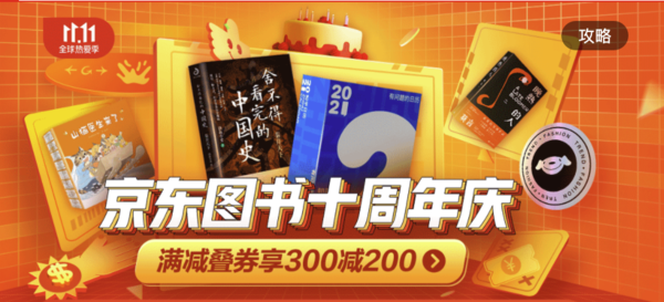 9点领券：京东 图书十周年庆狂欢 自营百万图书