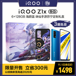 vivo iQOO Z1x 海蔚蓝 6+128G 诛仙手游苏宁定制礼盒 双模5G手机