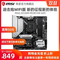 MSI/微星B550M MORTAR WIFI电脑台式机办公游戏支持AM4锐龙3700X/3600X/3600 CPU主板旗舰店