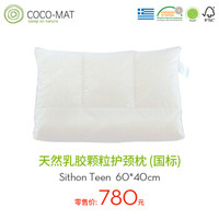 COCO-MAT天然乳胶枕头 乳胶颗粒枕芯 单人睡眠枕 希腊品牌ST 护颈椎6段设计Sithon Teen 60/40/10/12cm