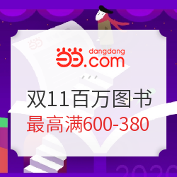 当当 读领11.11开门红 百万图书促销