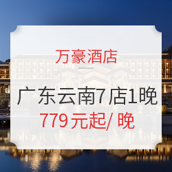 万豪酒店集团 广东云南7店1晚(含早餐+午餐/下午茶+晚餐)