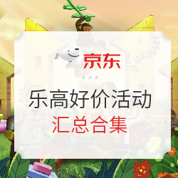 京东  乐高好价汇总合集