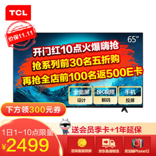 TCL 65L8-J 65英寸液晶平板电视4K超高清HDR 智能网络WiFi 超薄影视教育资源电视机