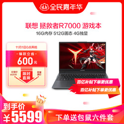 联想(Lenovo) 拯救者R7000 15.6英寸 发烧游戏本 (R5-4600H 16G 512GB