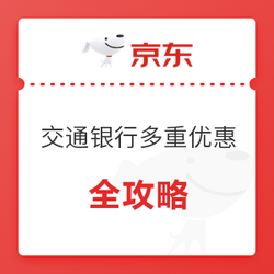 交通银行 X 京东 11月多重优惠福利