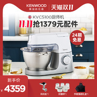 KENWOOD/凯伍德 KVC51厨师机家用多功能和面机自动揉面机KVC5100T