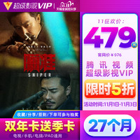 [券后送季卡]腾讯视频超级影视vip24个月 云视听极光TV会员双年卡