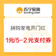 移动端：苏宁易购 拼购家电开幕 1元支付券