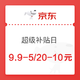 京东 超级补贴日 9.9-5元、20-10元优惠券