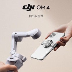 DJI大疆OM4磁吸灵眸手机云台防抖手持稳定器手机配件vlog