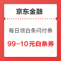 移动专享：京东金融 每日可领白条闪付券