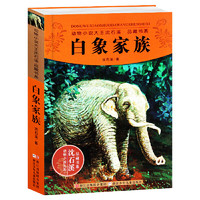 《动物小说大王沈石溪品藏书系：白象家族》