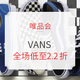 促销活动：唯品会 VANS范斯专场特卖会