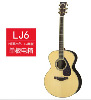 YAMAHA 雅马哈 LJ6 单板电箱吉他 41寸