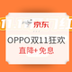 必看活动：京东 OPPO官方旗舰店 11.11狂欢 开幕钜惠