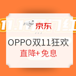 京东 OPPO官方旗舰店 11.11狂欢 开幕钜惠