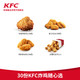 肯德基 KFC炸鸡随心选兑换券 30份