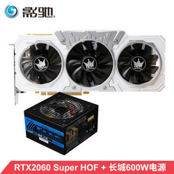 影驰2060super 吃鸡电竞游戏电脑显卡 RTX2060Super名人堂+600W电源