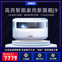 JmGO 坚果J9 全高清家用投影机