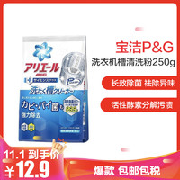 宝洁(Procter&Gamble;) 日本原装 碧浪洗衣机槽清洗粉 内筒清洁剂 袋装有香味 250g