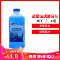 蓝星汽车玻璃清洗剂-30℃挡风玻璃水 2L（4瓶装）