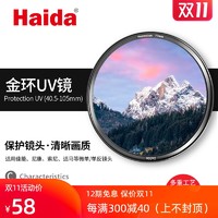 Haida海大镀膜金环UV镜40.5/46/49/52/55/58/62/67/72/77/82mm适用佳能尼康索尼