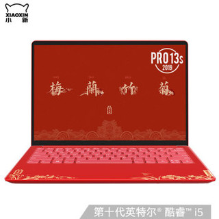 联想(Lenovo)小新Pro13s“锦绣前程”故宫文创版13.3英寸轻薄笔记本电脑(I5 16G 512G 2.5K 100%sRGB)