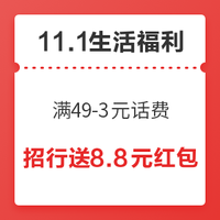 11.1生活福利精选：京喜 11月新话费券满49-3元！京东0.01元秒1.1元信用卡还款券！