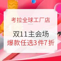 移动专享、促销活动：考拉全球工厂店 11.11主会场