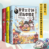 《赛雷三分钟漫画中国史》（套装3册）