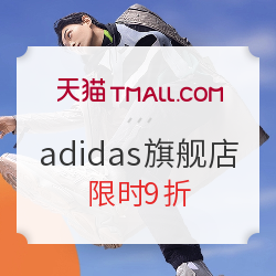 天猫adidas官方旗舰店  双11第一波，抢库存不会输！