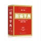 移动专享：《新编现代汉语成语词典大全》